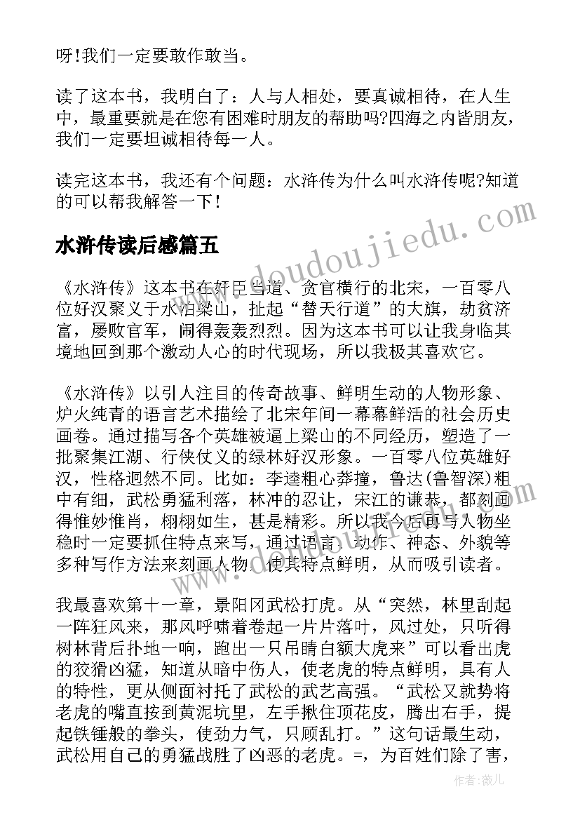 水浒传读后感(优秀18篇)