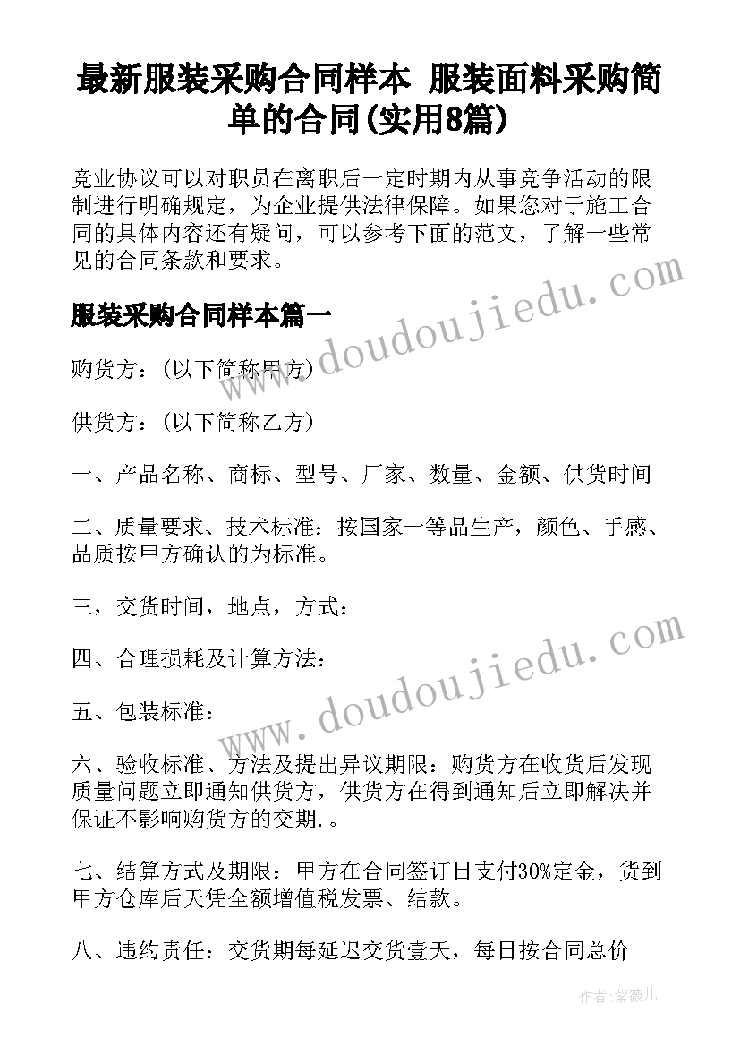 最新服装采购合同样本 服装面料采购简单的合同(实用8篇)