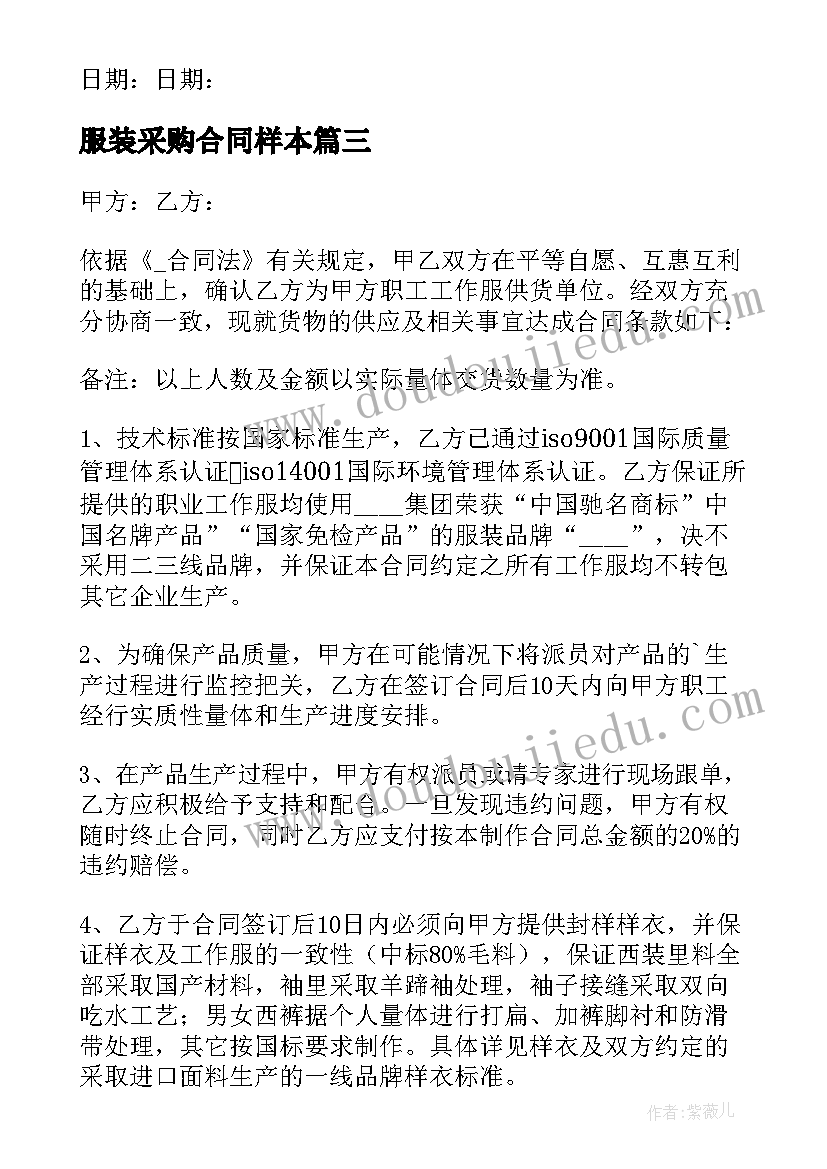 最新服装采购合同样本 服装面料采购简单的合同(实用8篇)