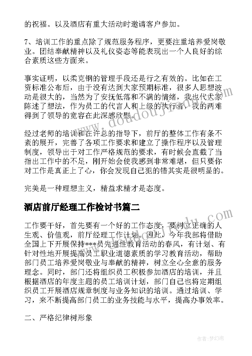 2023年酒店前厅经理工作检讨书(优质8篇)