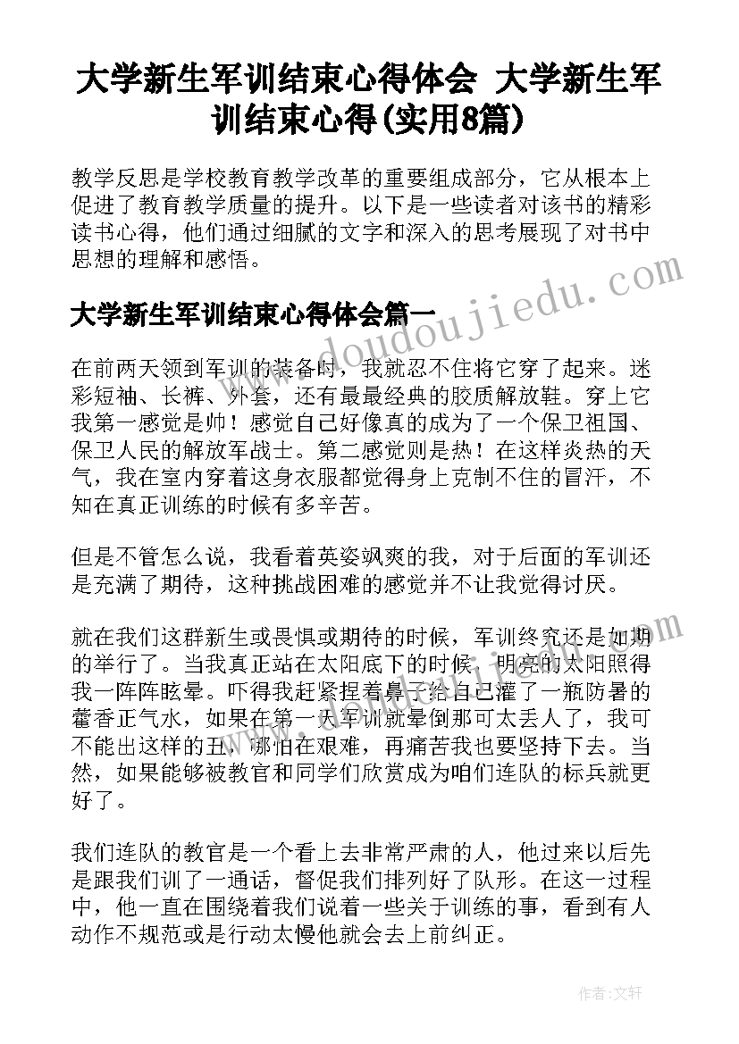 大学新生军训结束心得体会 大学新生军训结束心得(实用8篇)