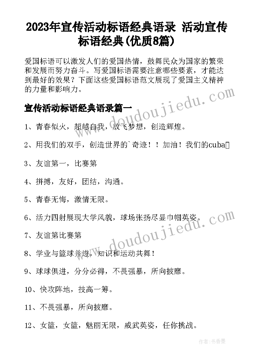 2023年宣传活动标语经典语录 活动宣传标语经典(优质8篇)