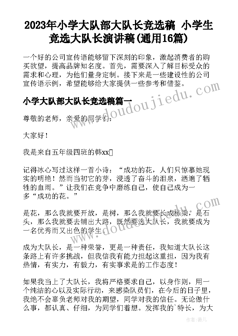 2023年小学大队部大队长竞选稿 小学生竞选大队长演讲稿(通用16篇)