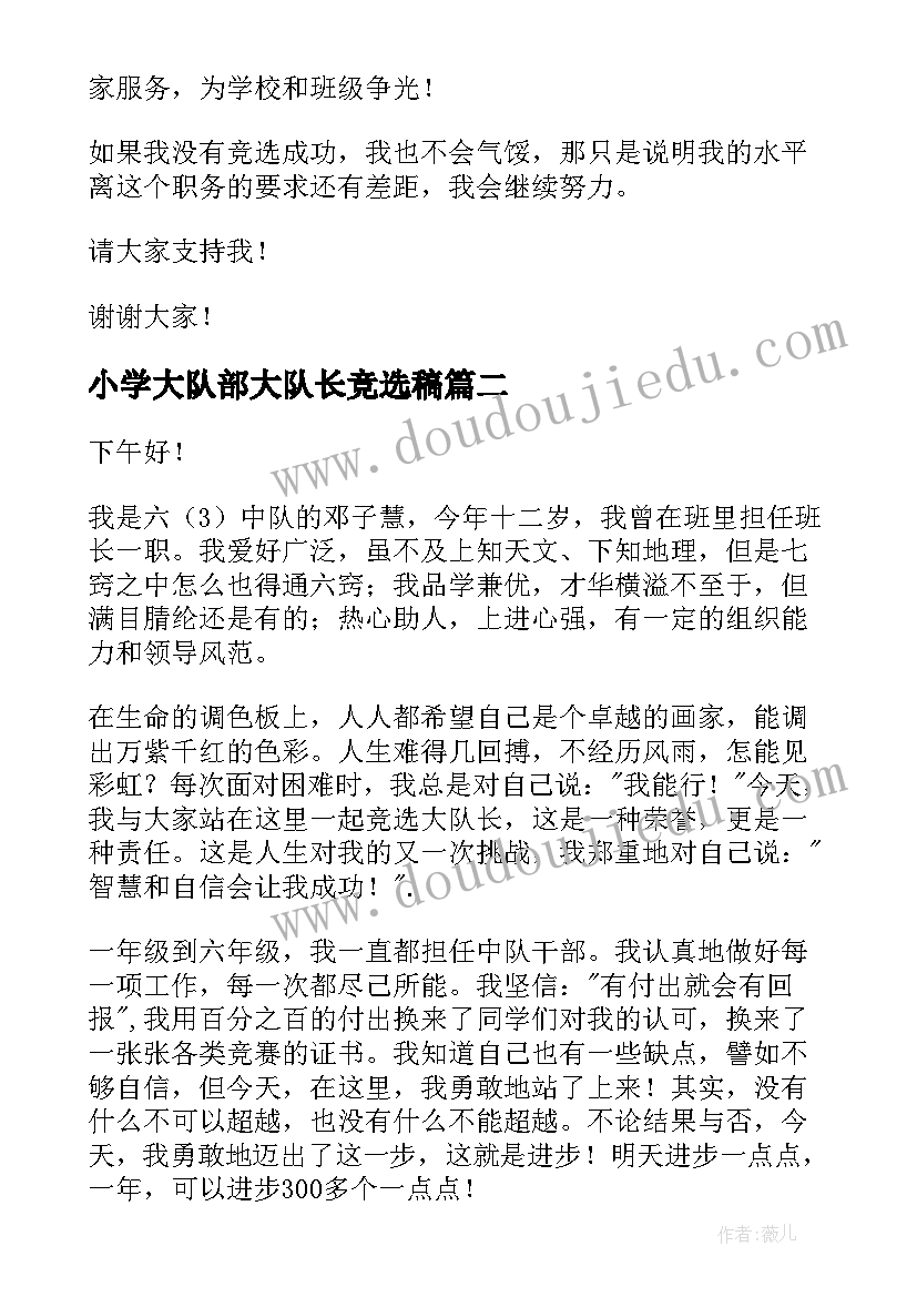 2023年小学大队部大队长竞选稿 小学生竞选大队长演讲稿(通用16篇)