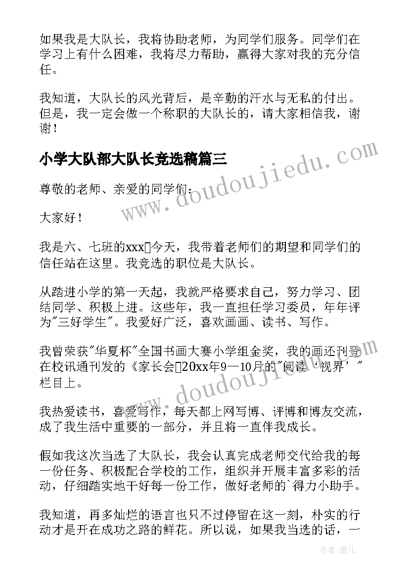 2023年小学大队部大队长竞选稿 小学生竞选大队长演讲稿(通用16篇)