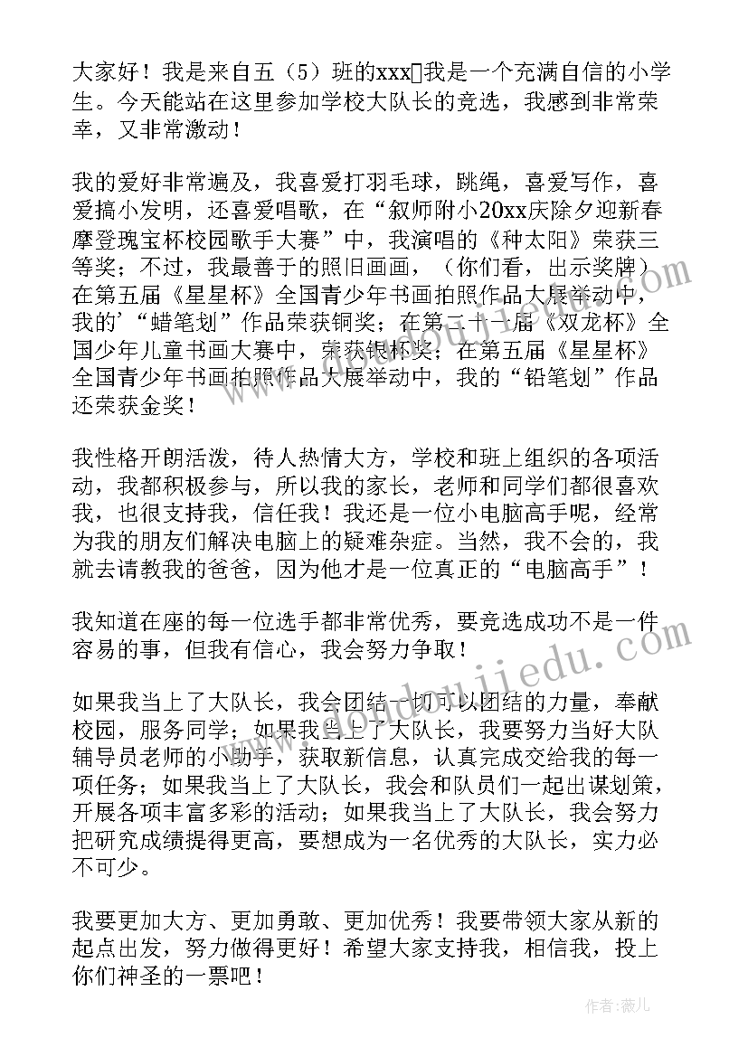 2023年小学大队部大队长竞选稿 小学生竞选大队长演讲稿(通用16篇)