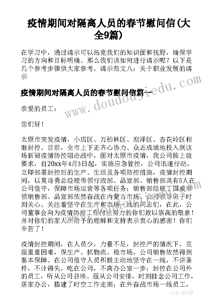 疫情期间对隔离人员的春节慰问信(大全9篇)