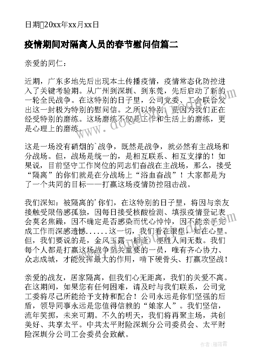 疫情期间对隔离人员的春节慰问信(大全9篇)