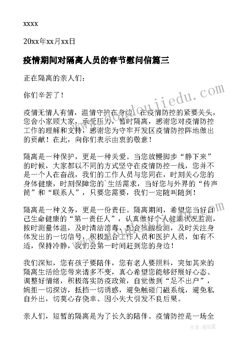 疫情期间对隔离人员的春节慰问信(大全9篇)