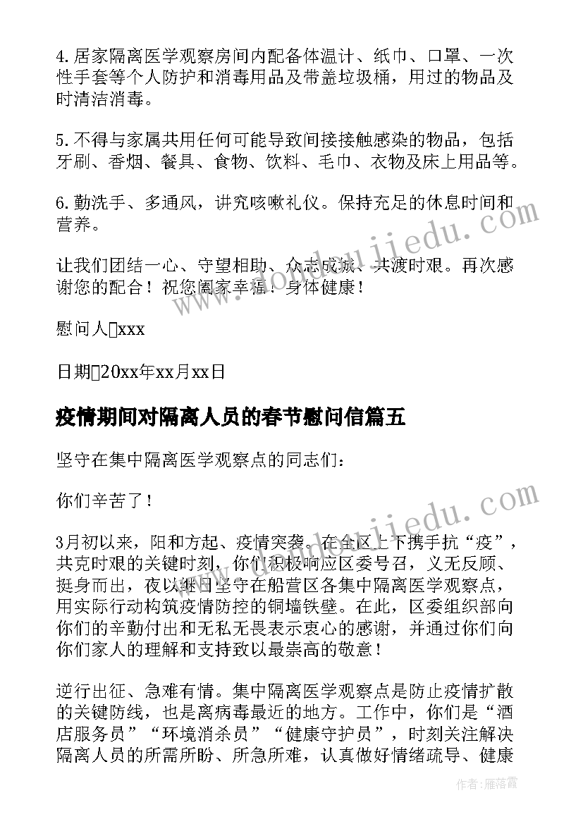 疫情期间对隔离人员的春节慰问信(大全9篇)