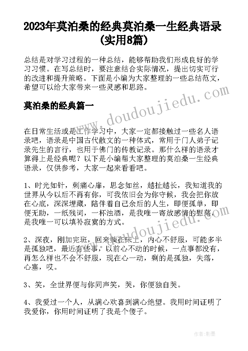 2023年莫泊桑的经典 莫泊桑一生经典语录(实用8篇)