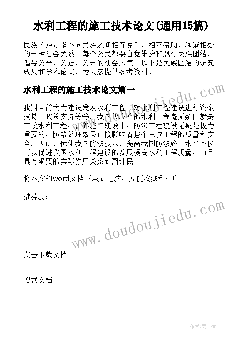 水利工程的施工技术论文(通用15篇)