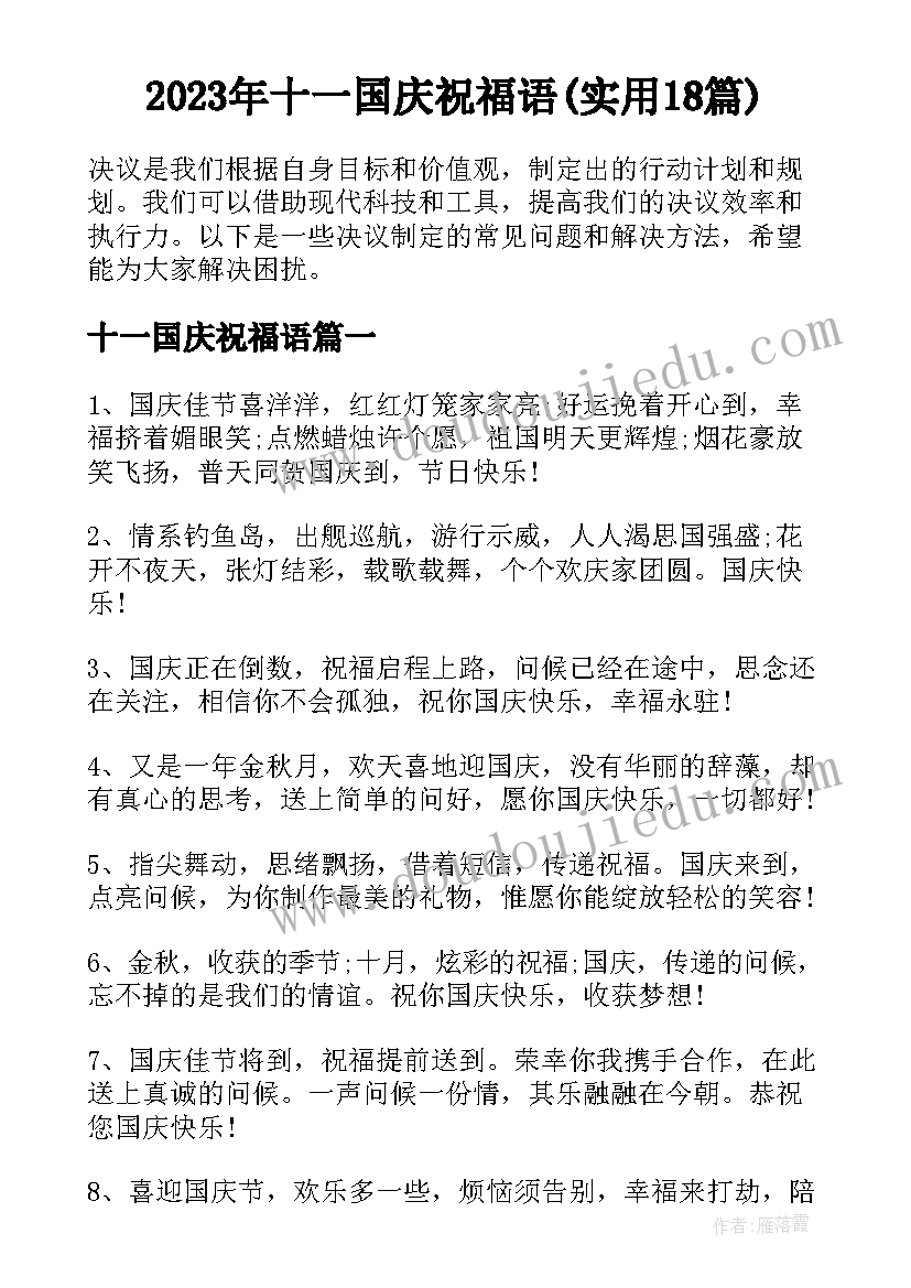 2023年十一国庆祝福语(实用18篇)