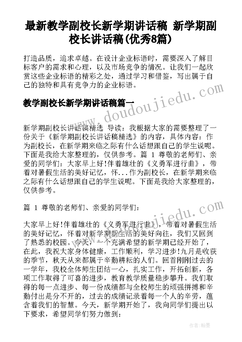 最新教学副校长新学期讲话稿 新学期副校长讲话稿(优秀8篇)