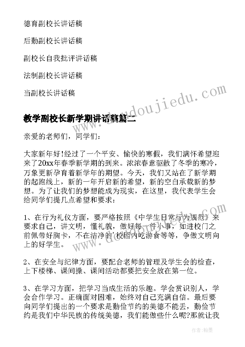 最新教学副校长新学期讲话稿 新学期副校长讲话稿(优秀8篇)