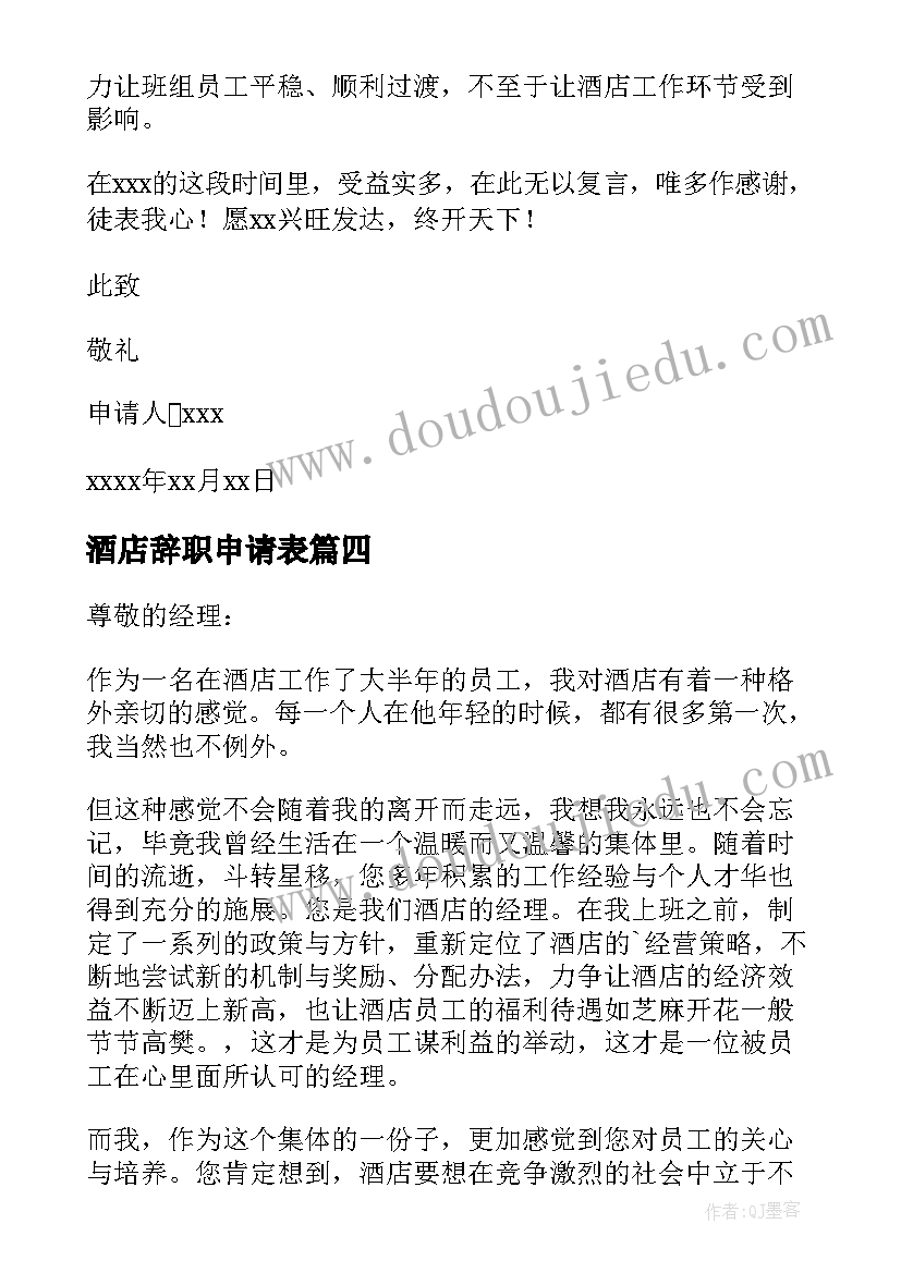 2023年酒店辞职申请表 酒店辞职申请书(实用18篇)