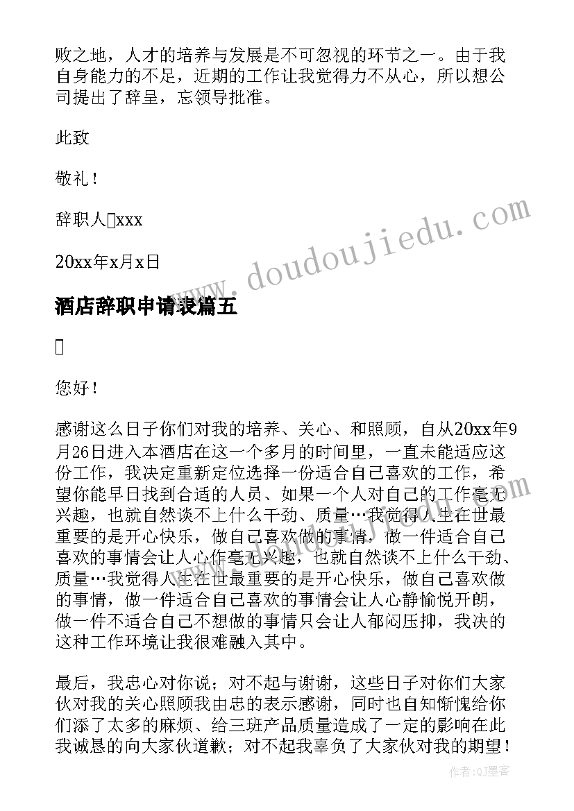 2023年酒店辞职申请表 酒店辞职申请书(实用18篇)