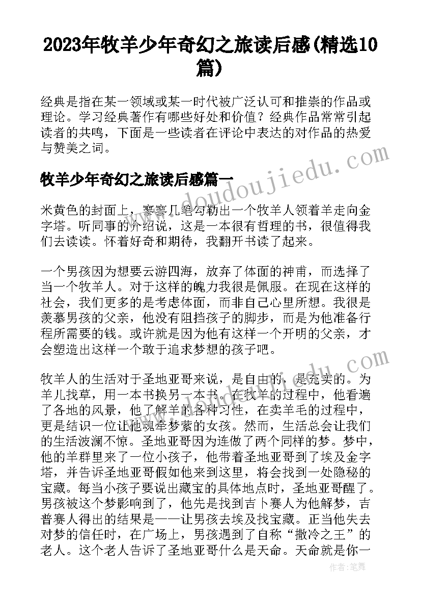 2023年牧羊少年奇幻之旅读后感(精选10篇)