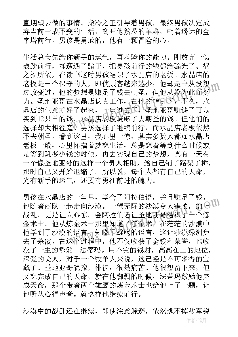 2023年牧羊少年奇幻之旅读后感(精选10篇)