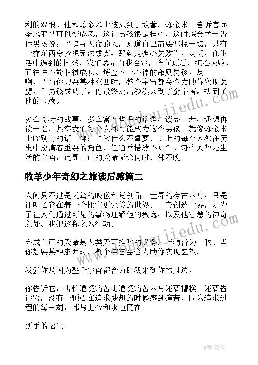 2023年牧羊少年奇幻之旅读后感(精选10篇)