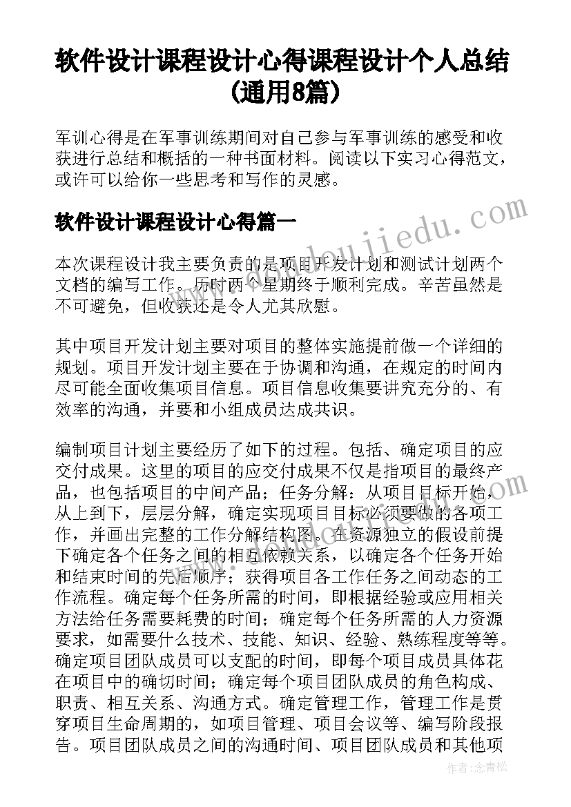 软件设计课程设计心得 课程设计个人总结(通用8篇)