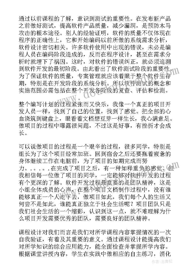 软件设计课程设计心得 课程设计个人总结(通用8篇)