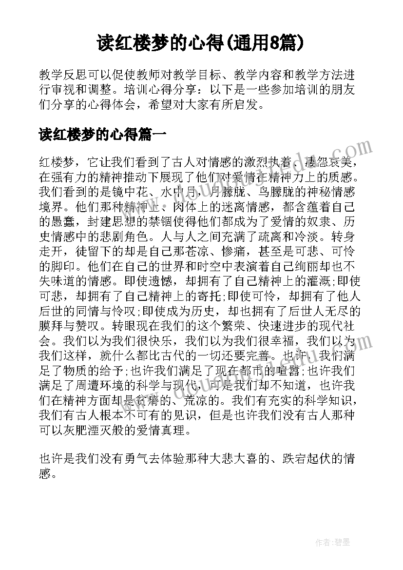 读红楼梦的心得(通用8篇)