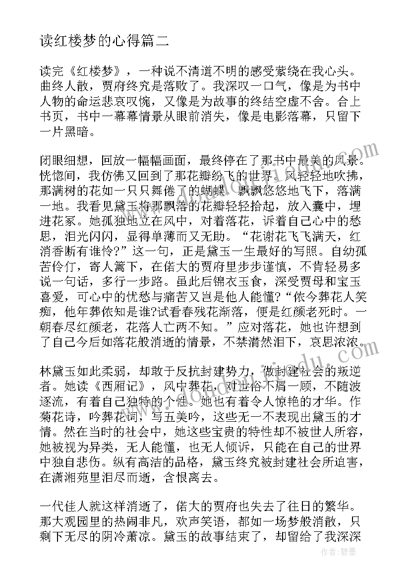 读红楼梦的心得(通用8篇)