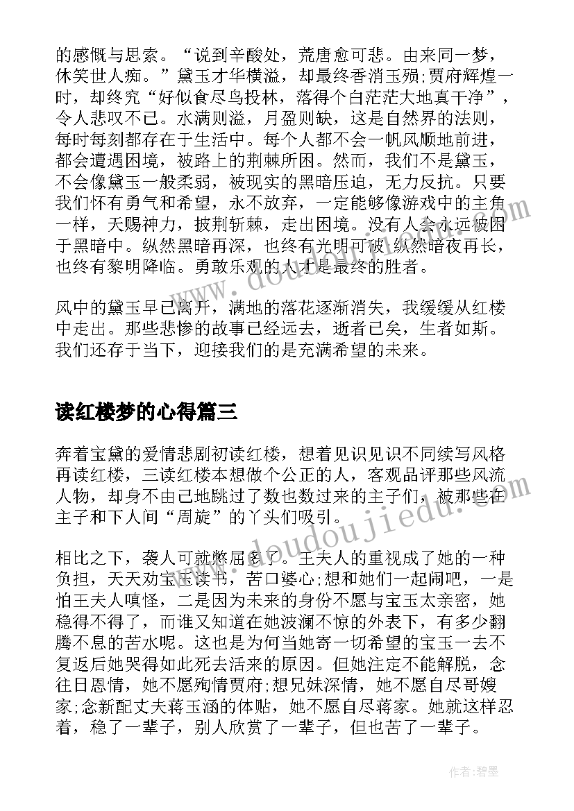 读红楼梦的心得(通用8篇)