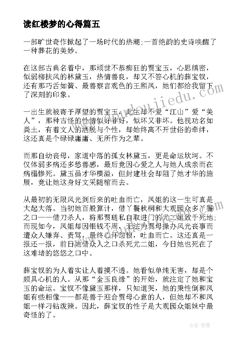 读红楼梦的心得(通用8篇)