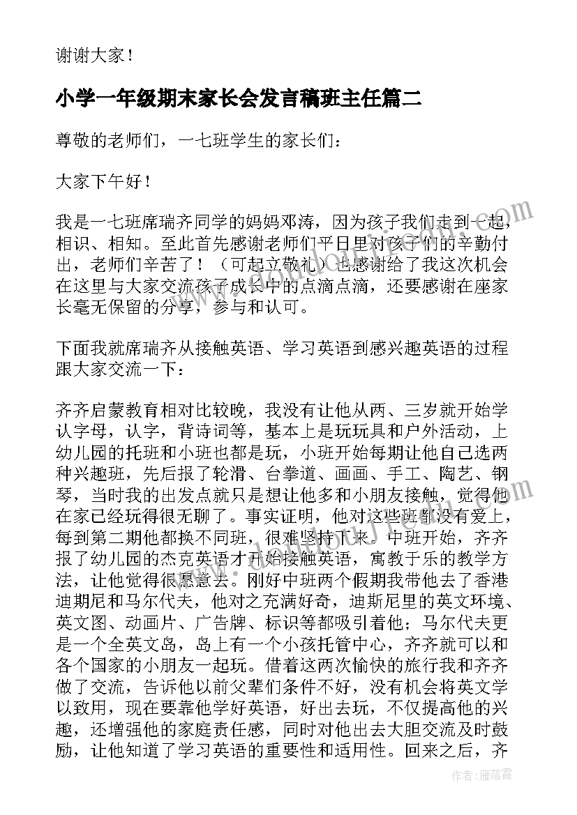 2023年小学一年级期末家长会发言稿班主任(优秀8篇)