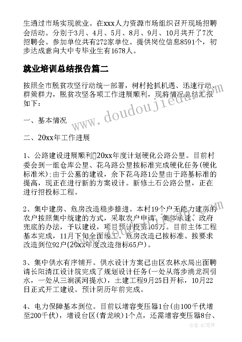 就业培训总结报告(通用5篇)