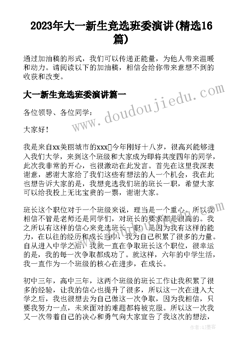 2023年大一新生竞选班委演讲(精选16篇)