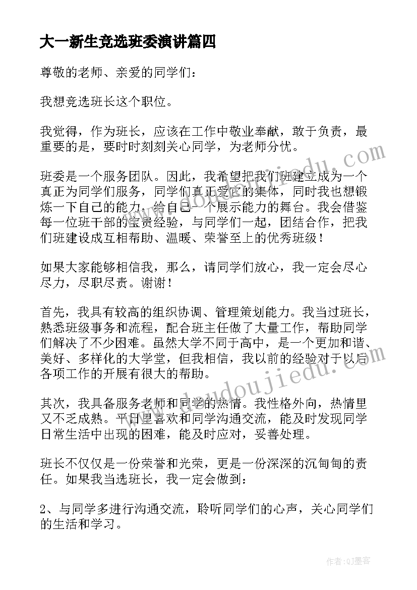 2023年大一新生竞选班委演讲(精选16篇)