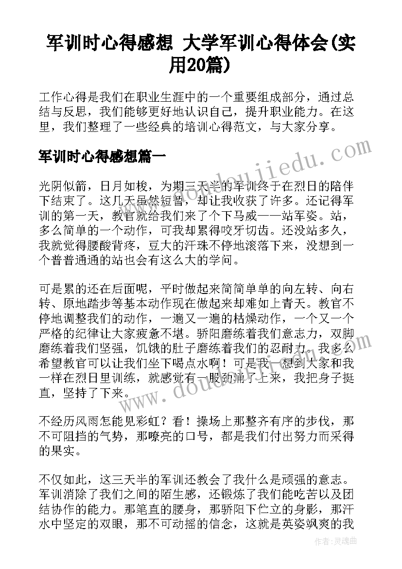 军训时心得感想 大学军训心得体会(实用20篇)