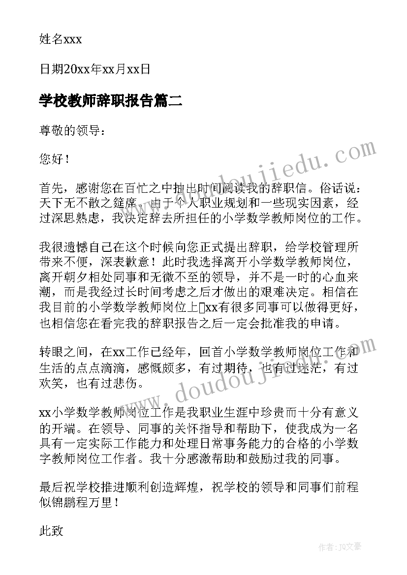 最新学校教师辞职报告(模板16篇)