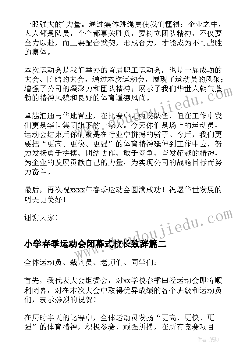最新小学春季运动会闭幕式校长致辞(优秀8篇)