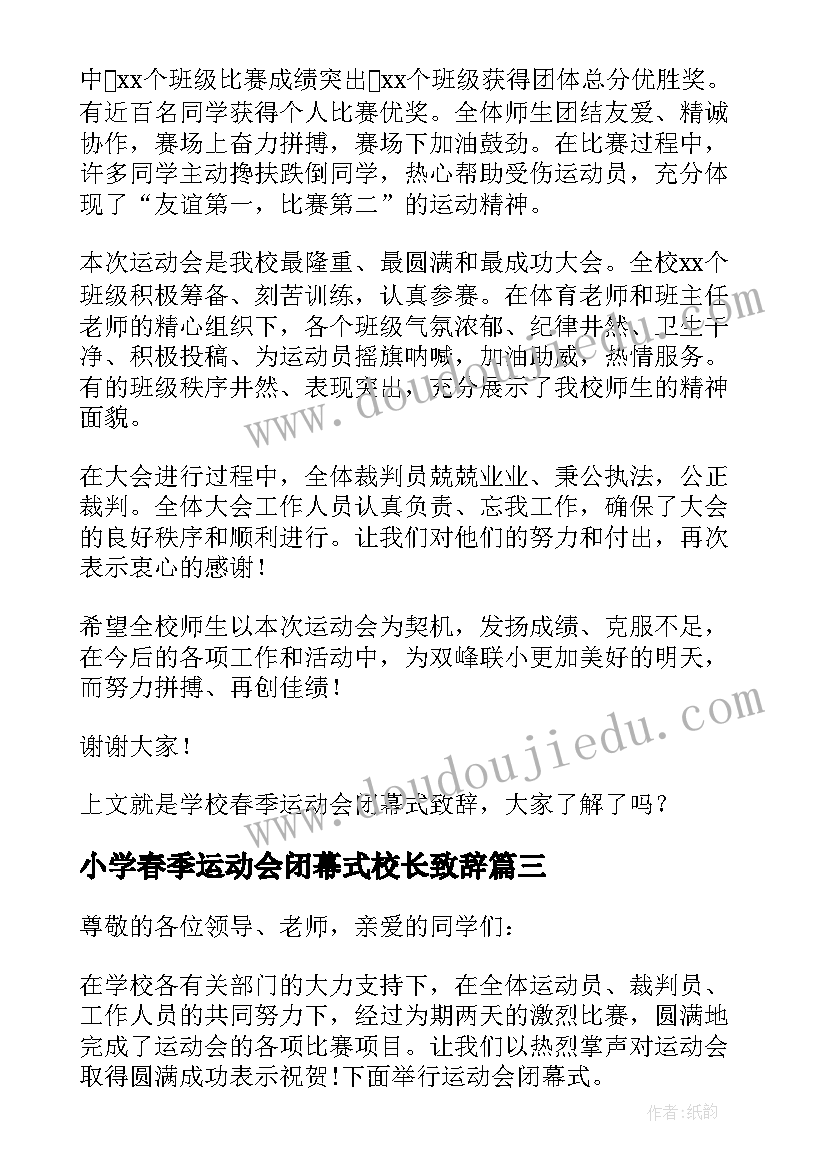 最新小学春季运动会闭幕式校长致辞(优秀8篇)