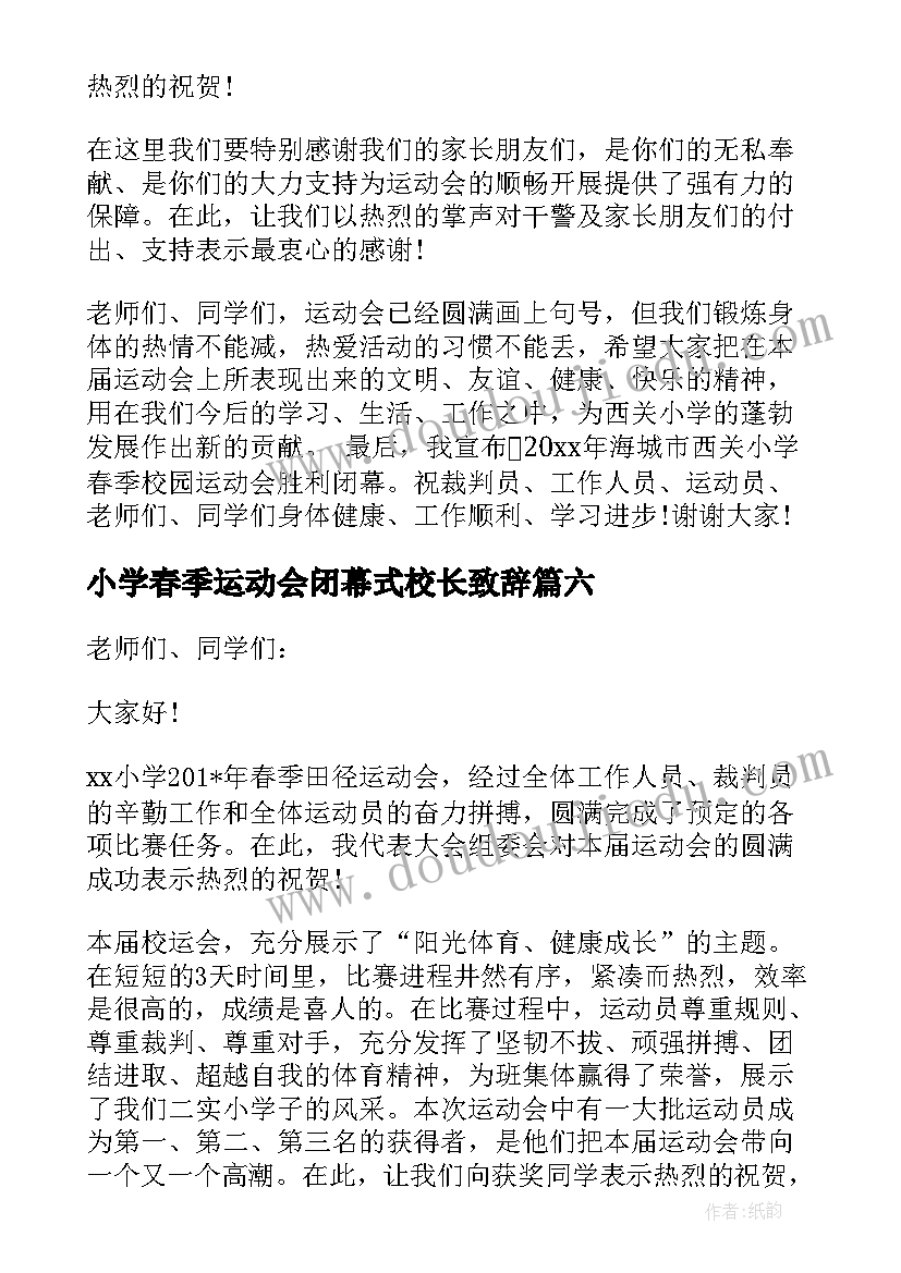 最新小学春季运动会闭幕式校长致辞(优秀8篇)