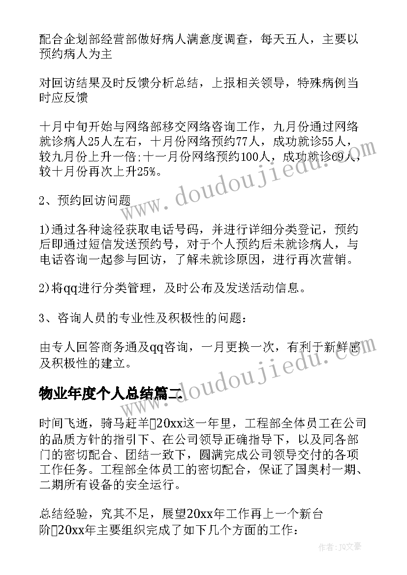 最新物业年度个人总结(优秀20篇)