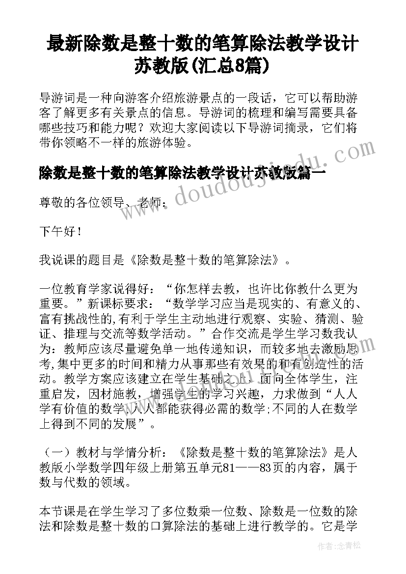 最新除数是整十数的笔算除法教学设计苏教版(汇总8篇)