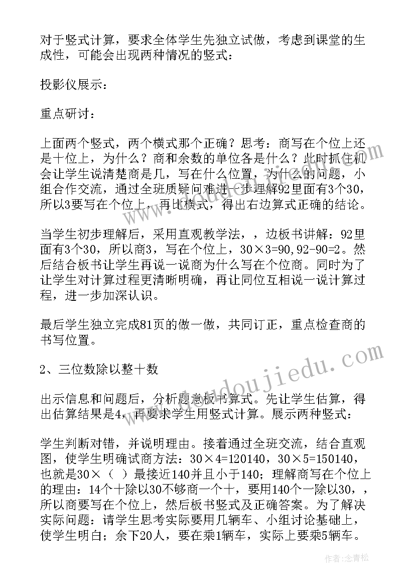 最新除数是整十数的笔算除法教学设计苏教版(汇总8篇)