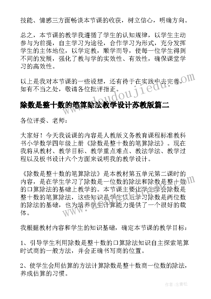 最新除数是整十数的笔算除法教学设计苏教版(汇总8篇)