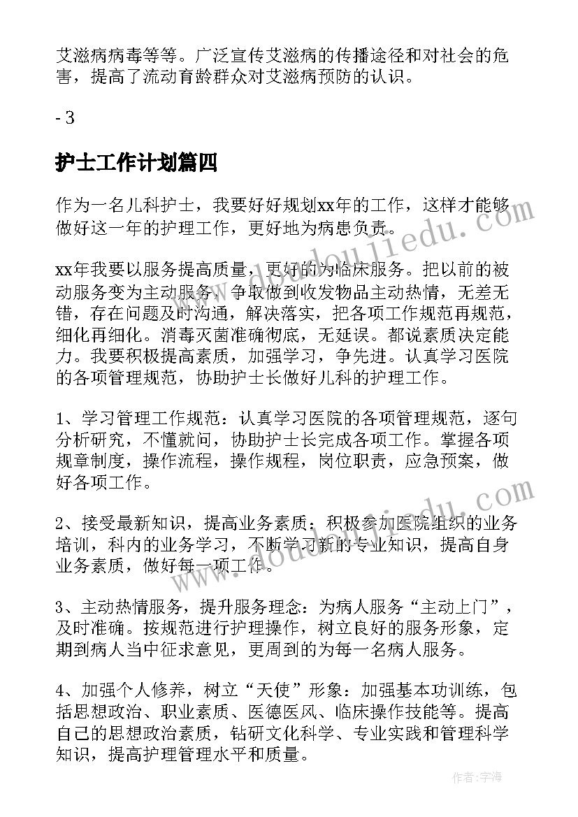 护士工作计划(实用8篇)