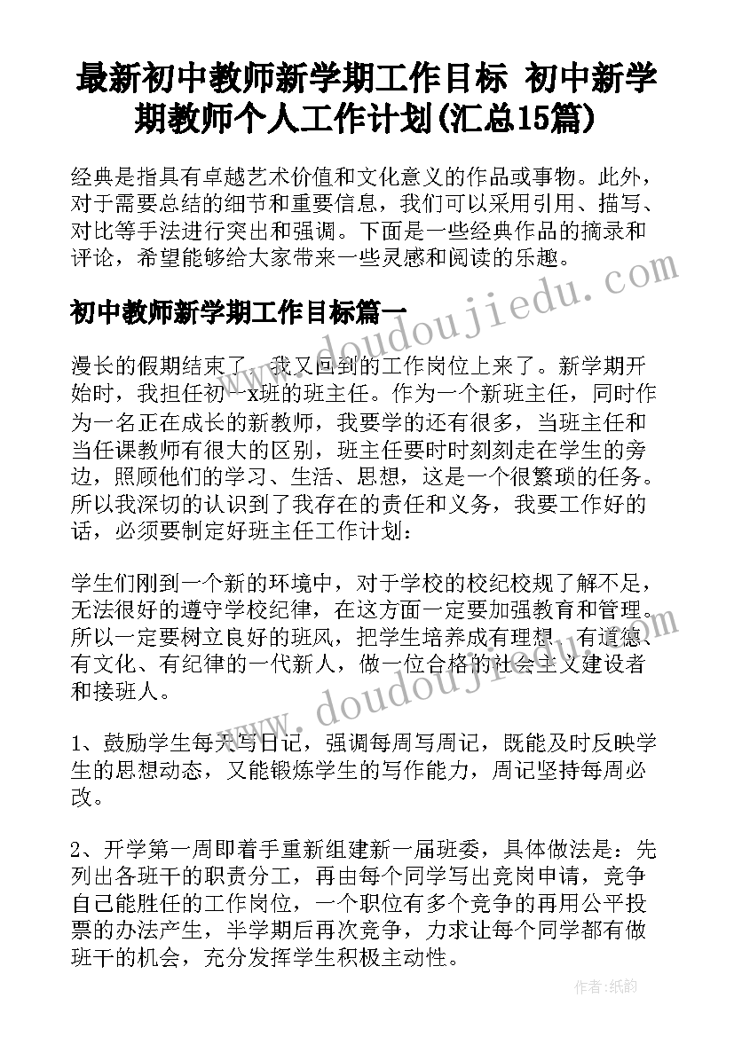 最新初中教师新学期工作目标 初中新学期教师个人工作计划(汇总15篇)