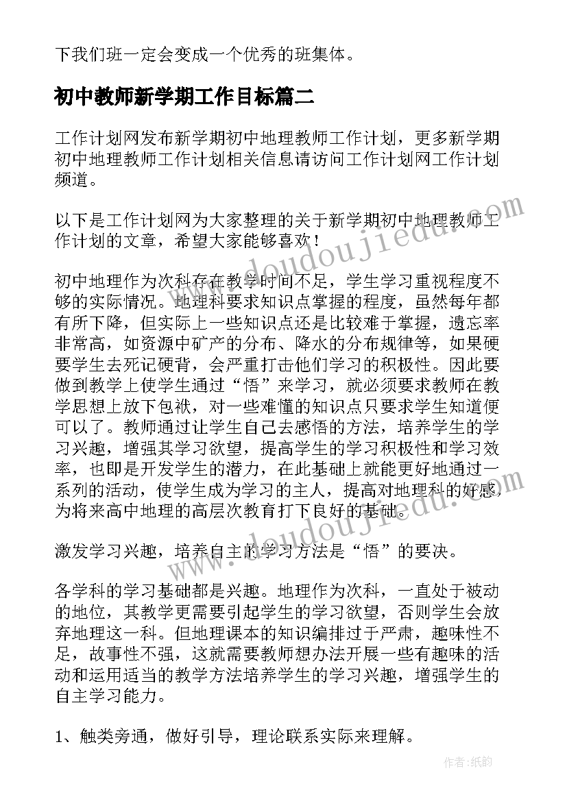 最新初中教师新学期工作目标 初中新学期教师个人工作计划(汇总15篇)