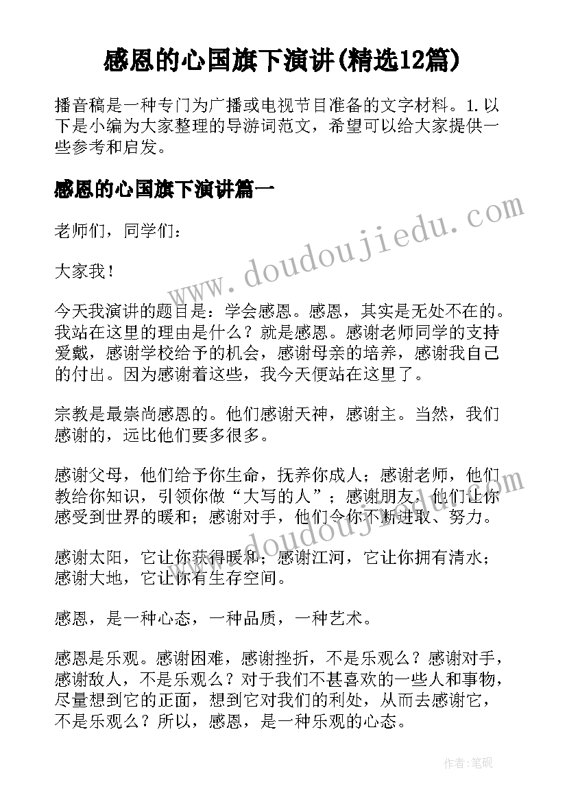 感恩的心国旗下演讲(精选12篇)