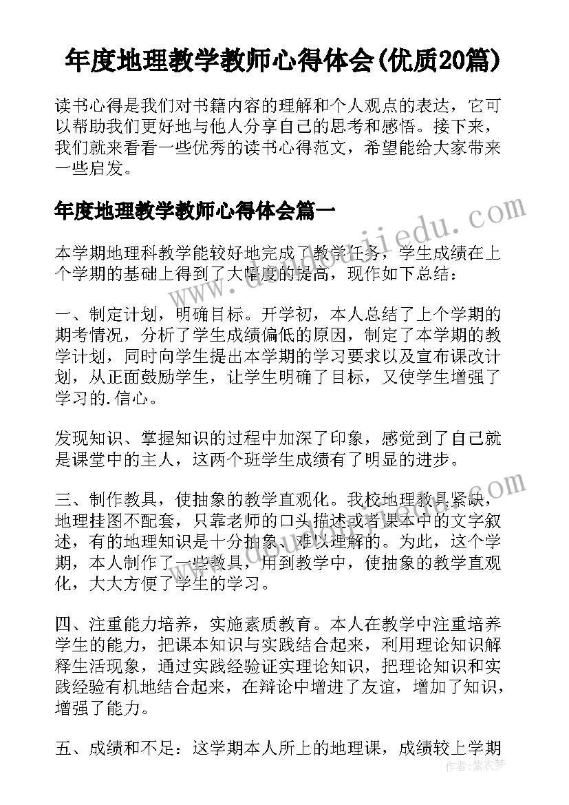 年度地理教学教师心得体会(优质20篇)