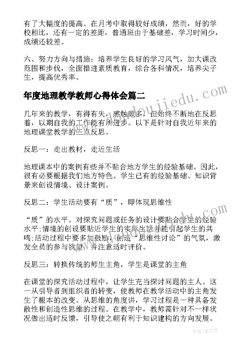 年度地理教学教师心得体会(优质20篇)