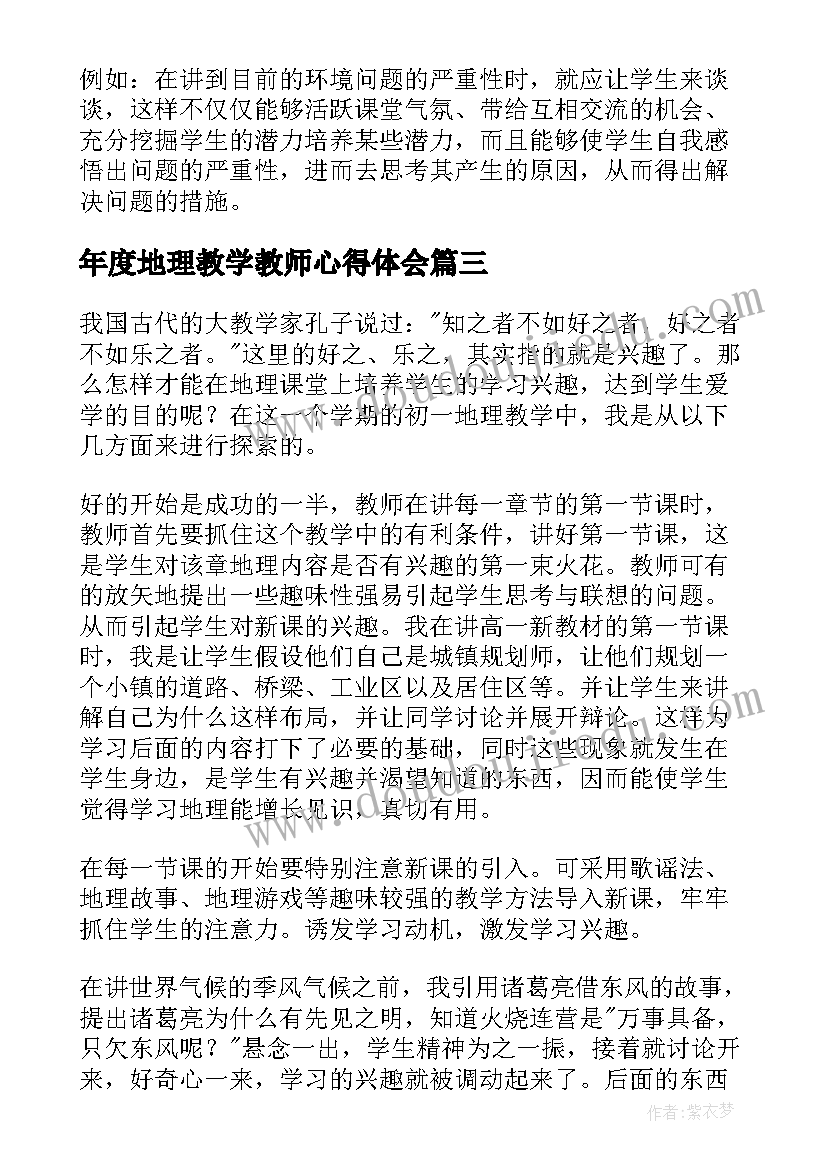 年度地理教学教师心得体会(优质20篇)